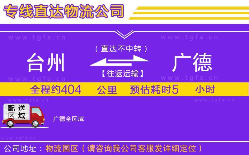 臺州到廣德物流專線