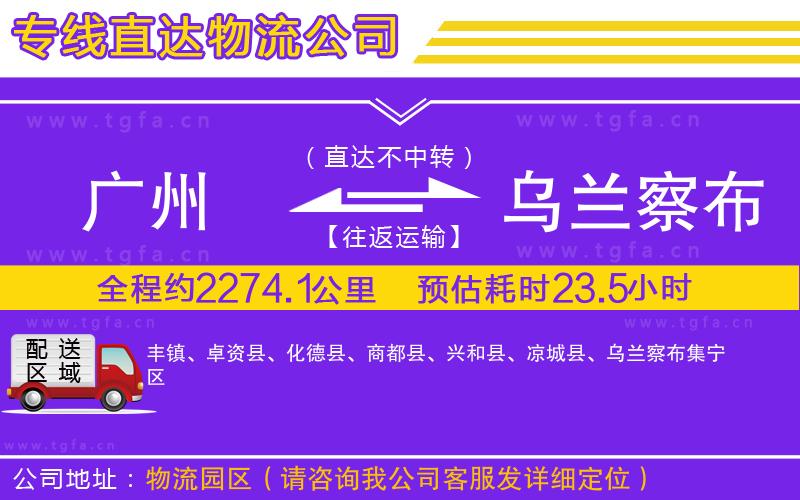 廣州到烏蘭察布物流公司