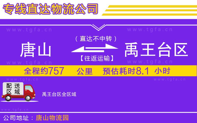 唐山到禹王臺區(qū)物流公司