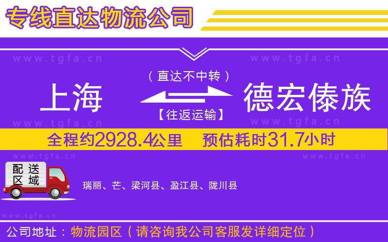 上海到德宏傣族景頗族自治州物流公司