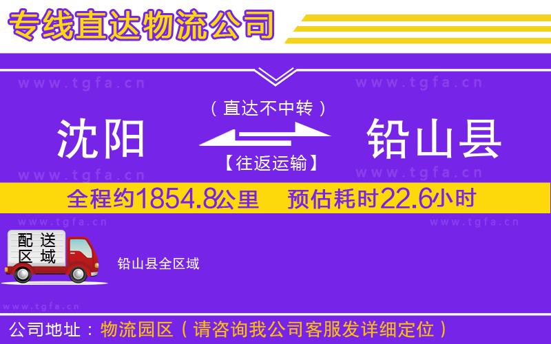 沈陽(yáng)到鉛山縣物流專線