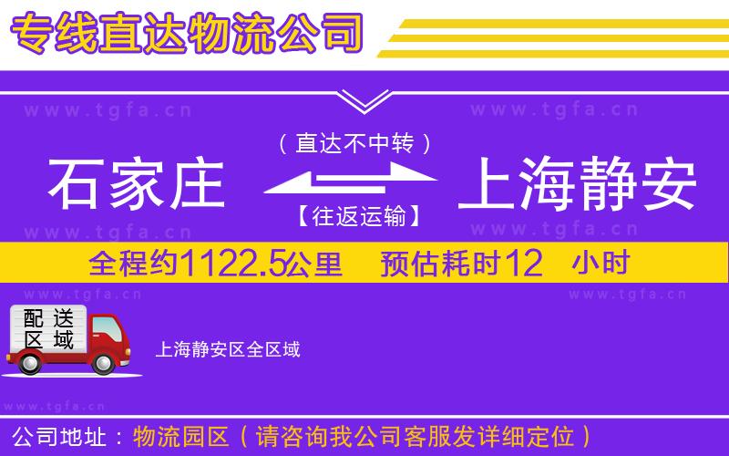 石家莊到上海靜安區(qū)物流專線