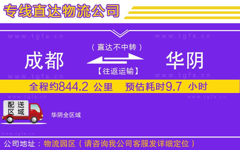 成都到華陰物流公司