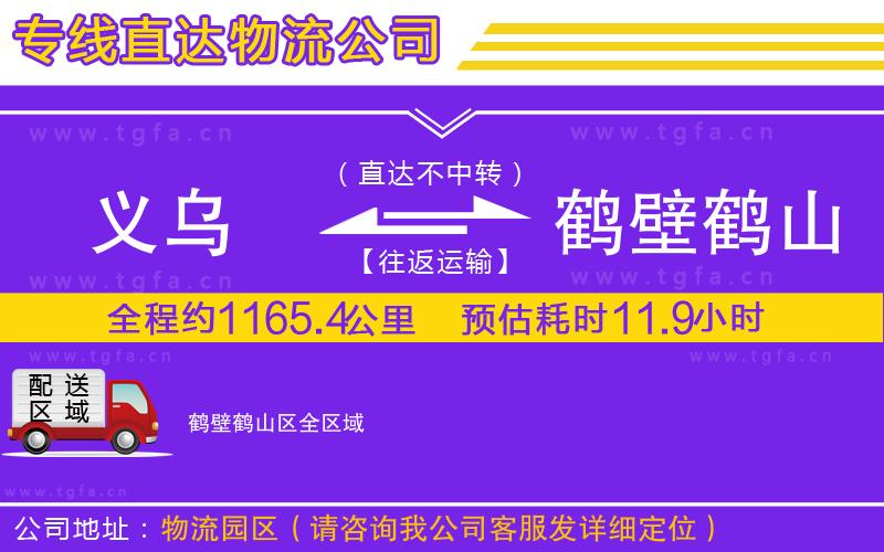 義烏到鶴壁鶴山區(qū)物流公司