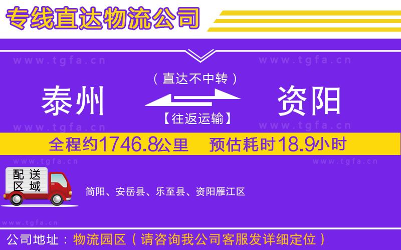 泰州到資陽(yáng)物流專(zhuān)線(xiàn)