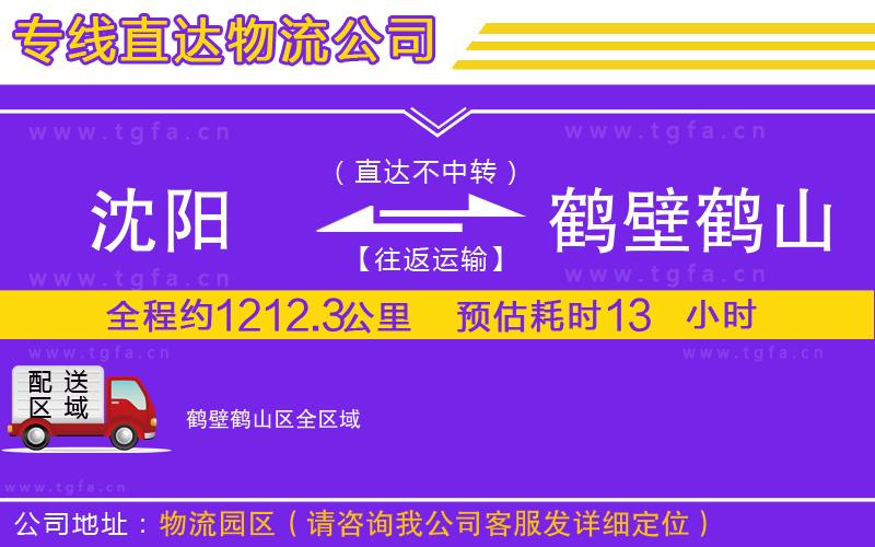 沈陽到鶴壁鶴山區(qū)物流公司