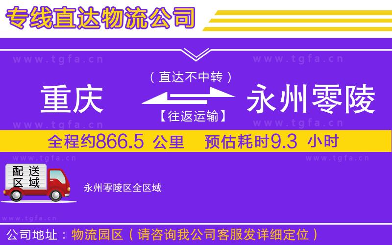 重慶到永州零陵區(qū)物流專線