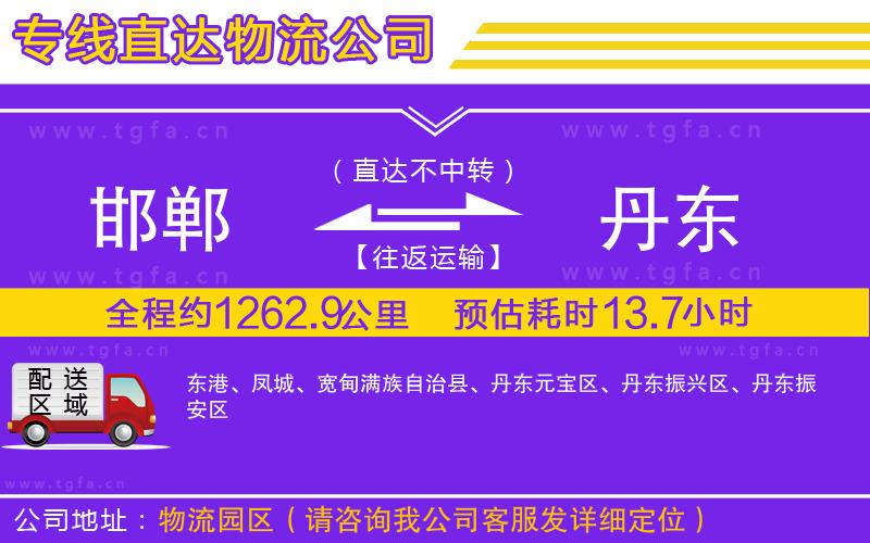 邯鄲到丹東物流公司