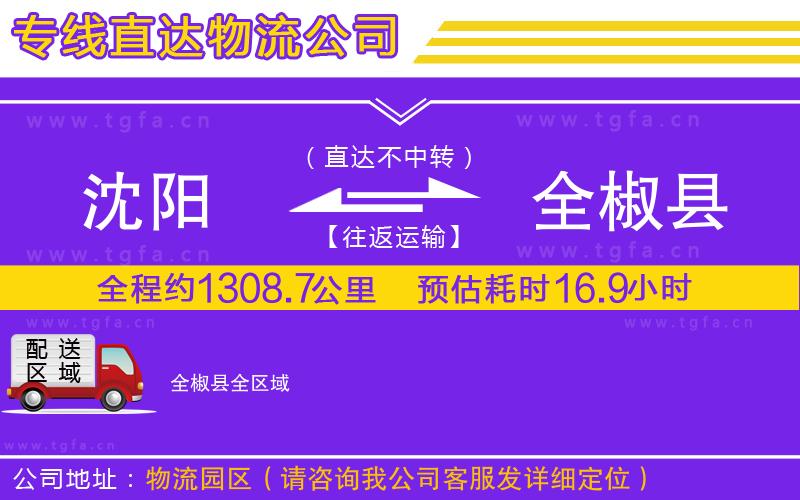 沈陽到全椒縣物流公司