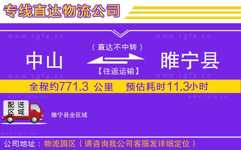 中山到睢寧縣物流公司