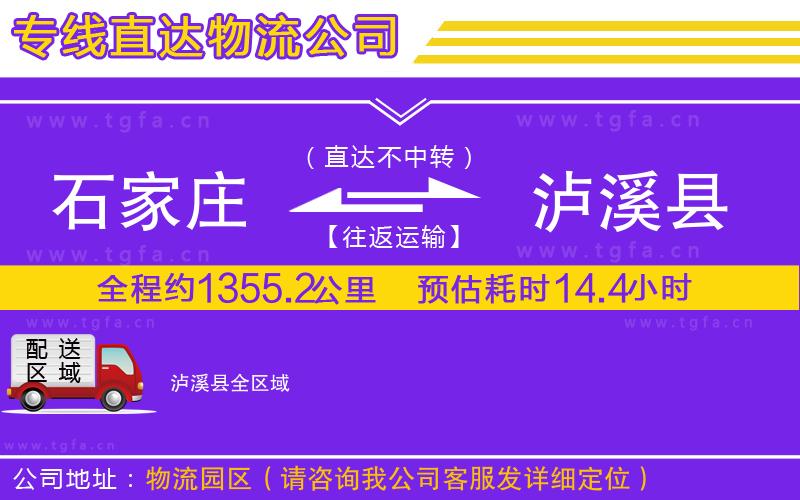 石家莊到瀘溪縣物流專線