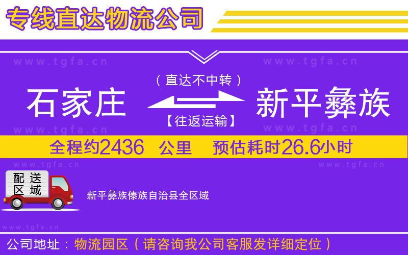 石家莊到新平彝族傣族自治縣物流公司
