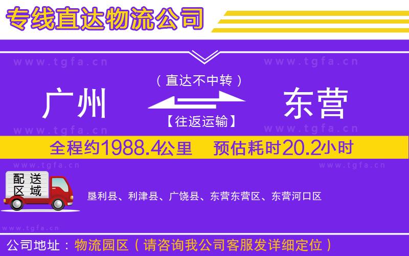 廣州到東營(yíng)物流公司