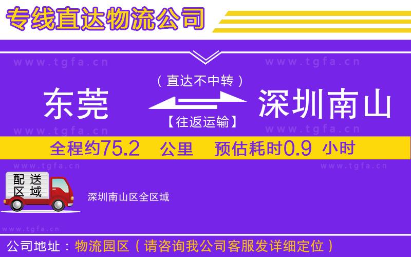 東莞到深圳南山區(qū)物流公司