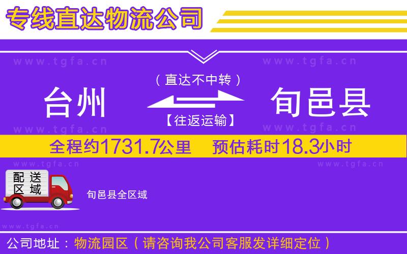 臺州到旬邑縣物流專線