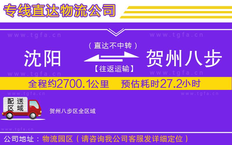 沈陽(yáng)到賀州八步區(qū)物流專線
