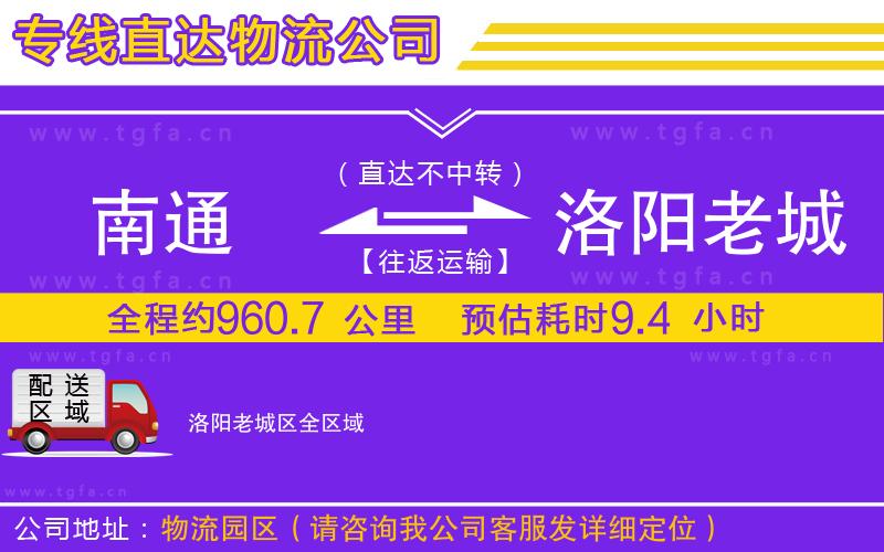 南通到洛陽老城區(qū)物流專線