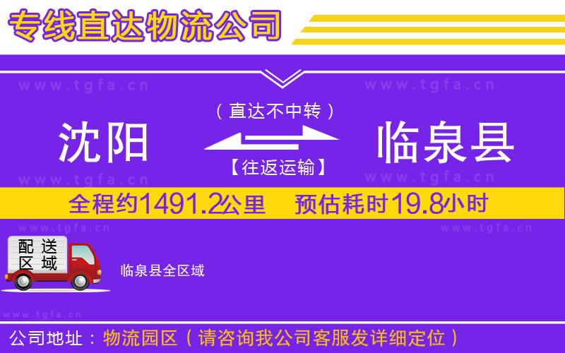 沈陽到臨泉縣物流公司