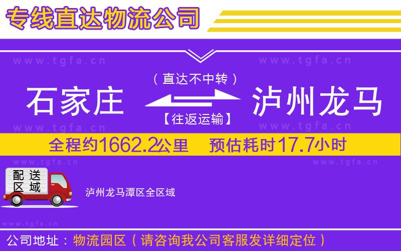 石家莊到瀘州龍馬潭區(qū)物流專線