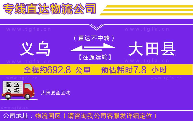 義烏到大田縣物流公司