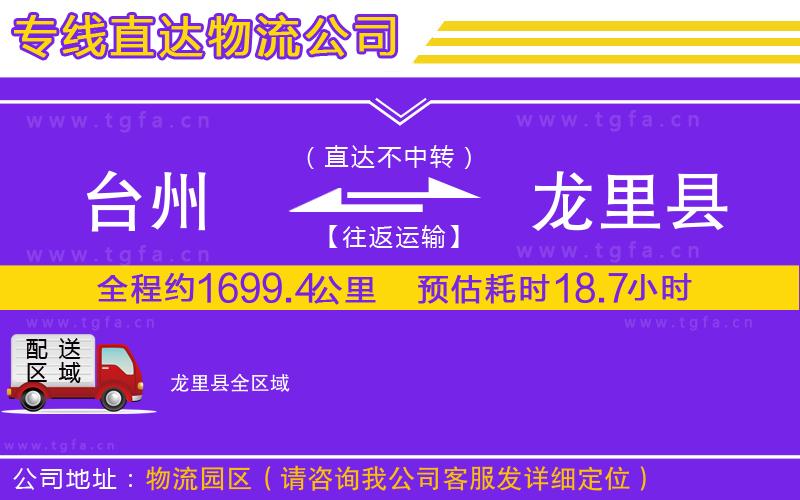 臺州到龍里縣物流公司