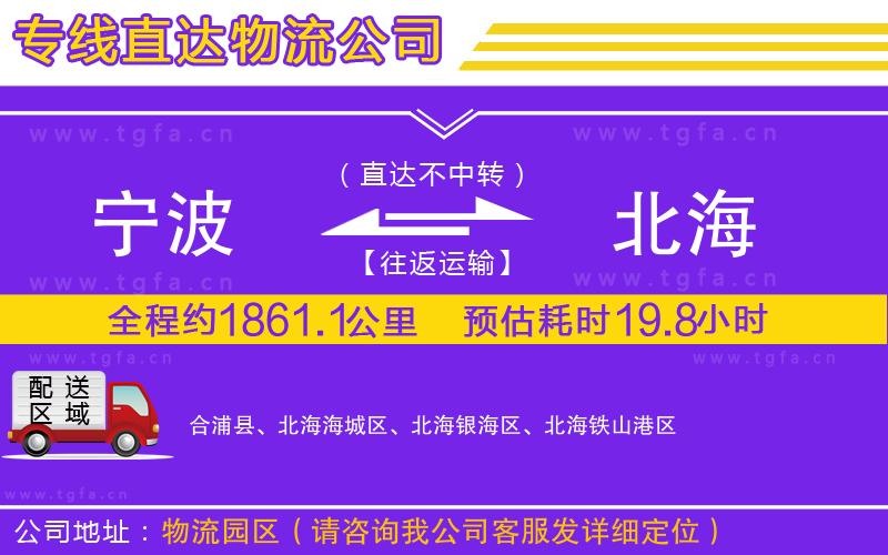 寧波到北海物流公司