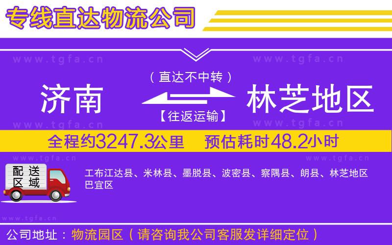 濟(jì)南到林芝地區(qū)物流專線