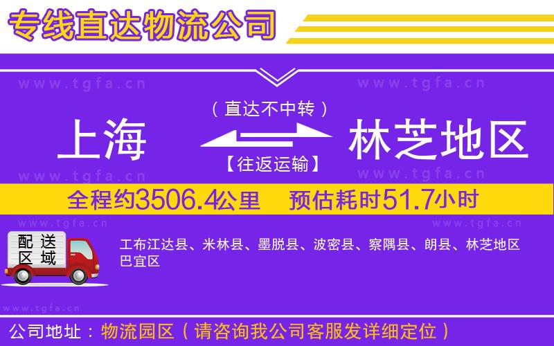 上海到林芝地區(qū)物流公司