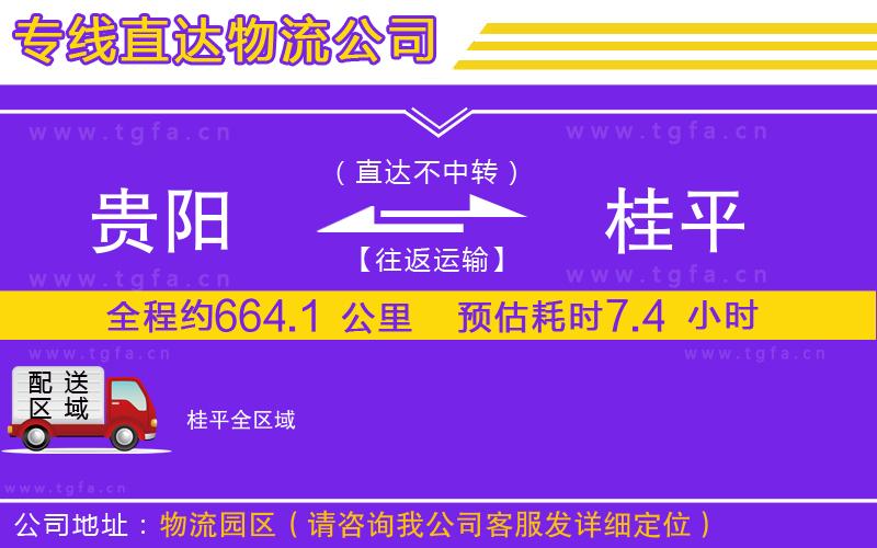 貴陽(yáng)到桂平物流公司