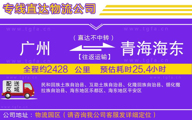 廣州到青海海東地區(qū)物流公司