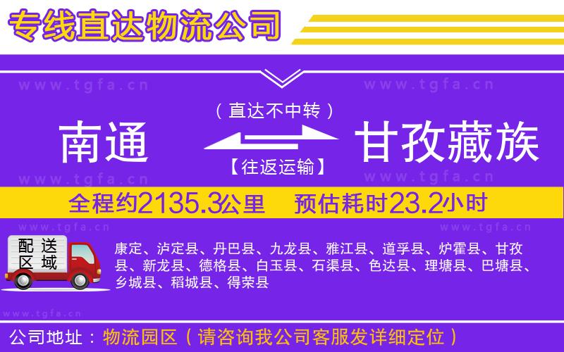 南通到甘孜藏族自治州物流公司