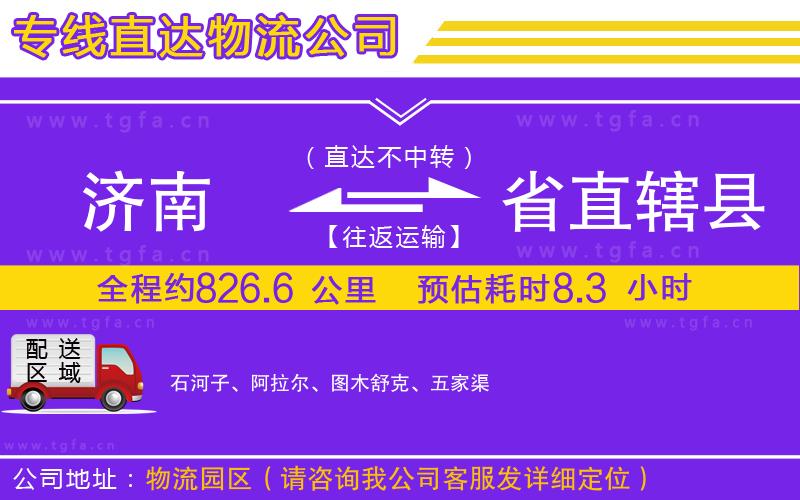 濟(jì)南到省直轄縣物流公司