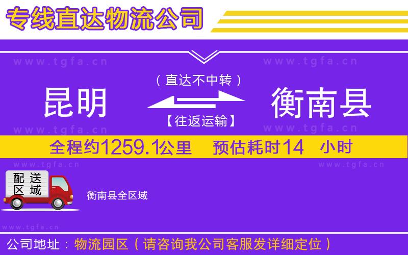 昆明到衡南縣物流公司