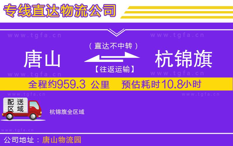 唐山到杭錦旗物流專線