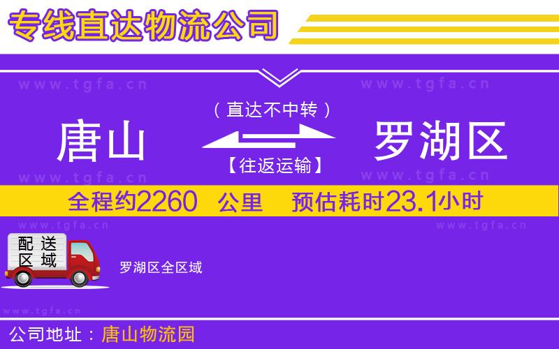 唐山到羅湖區(qū)物流公司