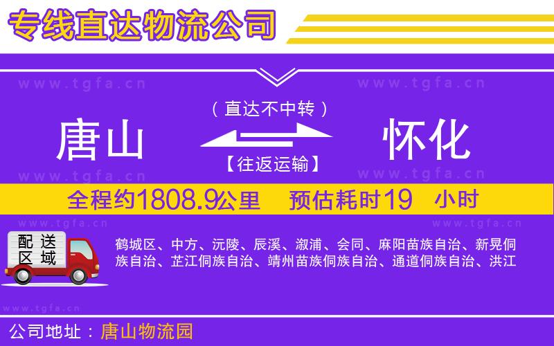 唐山到懷化物流公司