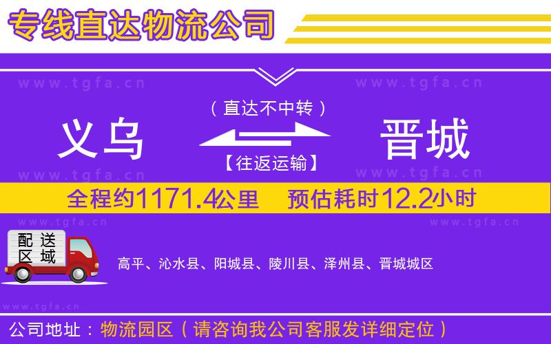 義烏到晉城物流公司