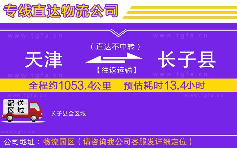 天津到長子縣物流公司