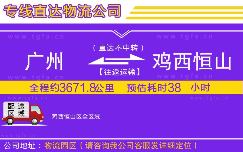 廣州到雞西恒山區(qū)物流公司