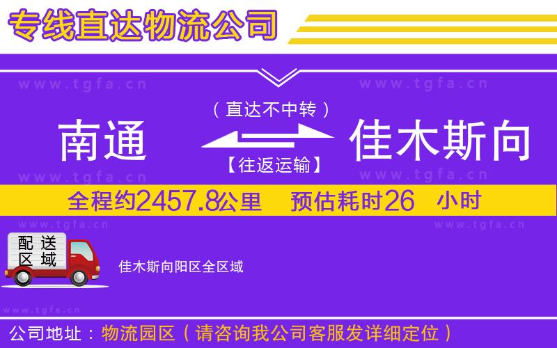 南通到佳木斯向陽(yáng)區(qū)物流專線