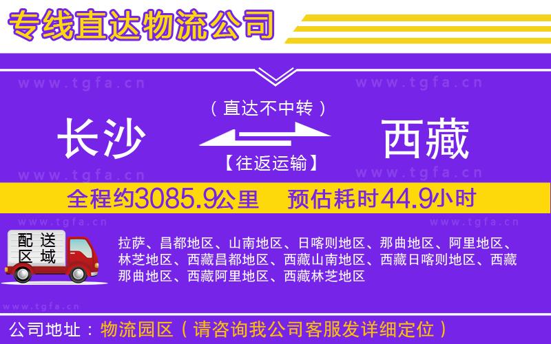 長(zhǎng)沙到西藏物流公司