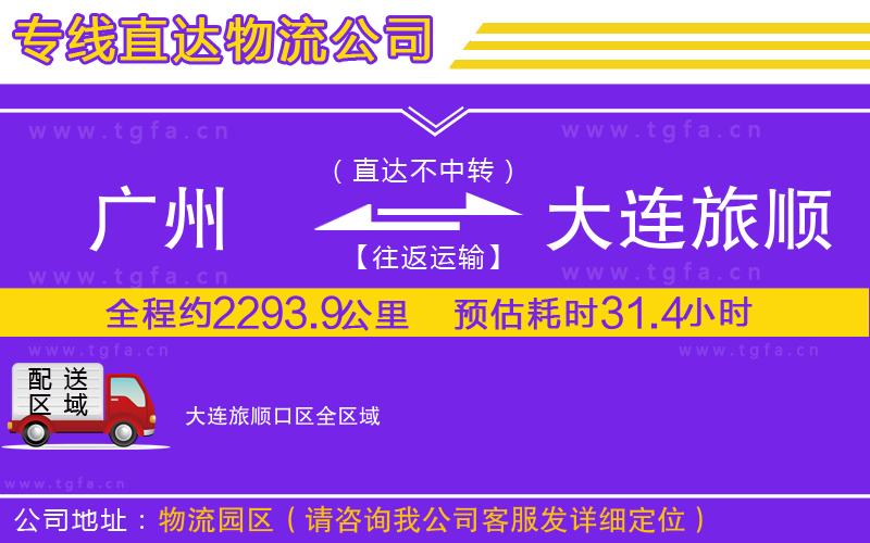 廣州到大連旅順口區(qū)物流公司