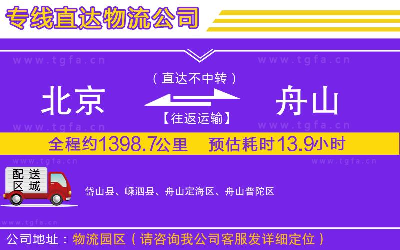 北京到舟山物流公司