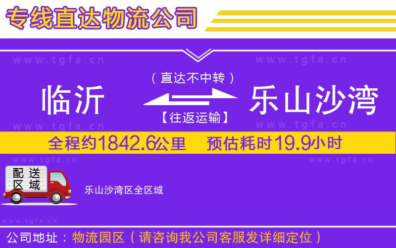 臨沂到樂(lè)山沙灣區(qū)物流公司