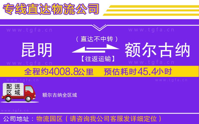 昆明到額爾古納物流公司