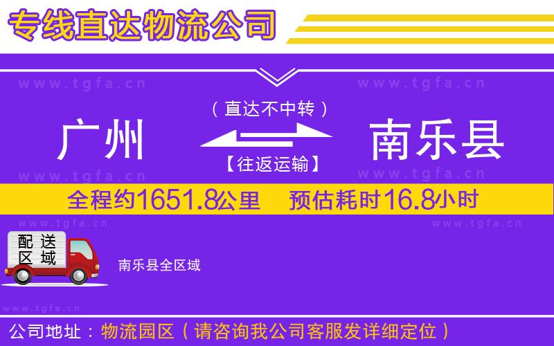 廣州到南樂縣物流公司