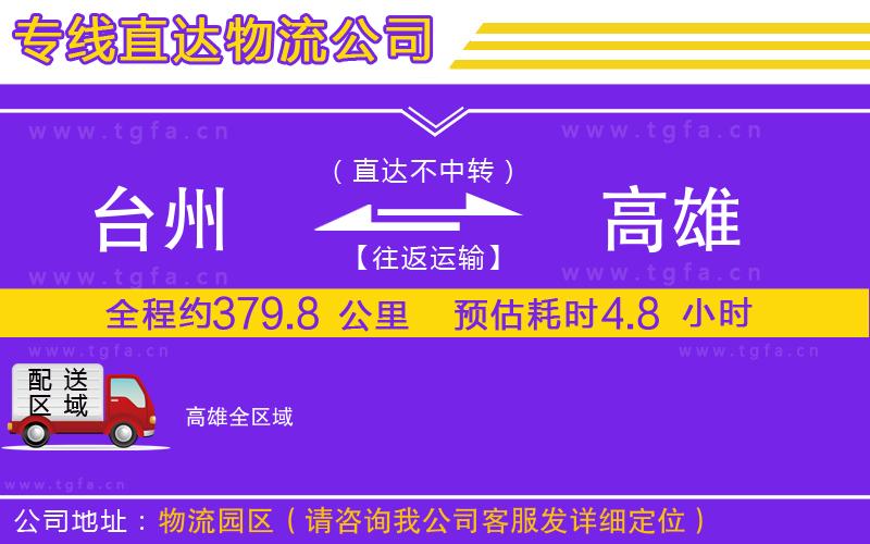 臺州到高雄物流專線