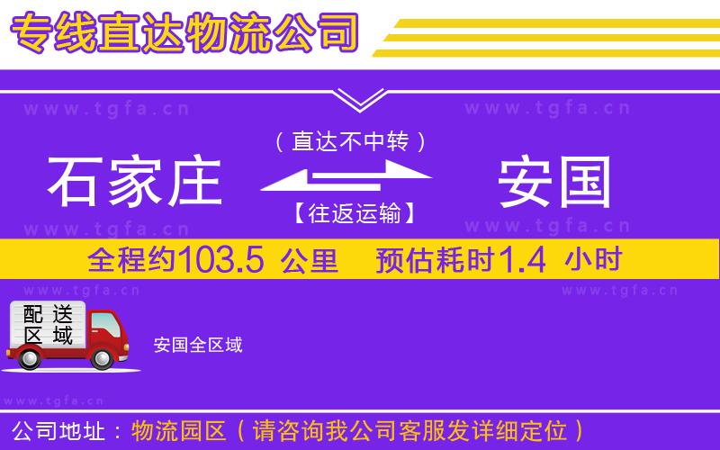 石家莊到安國物流專線