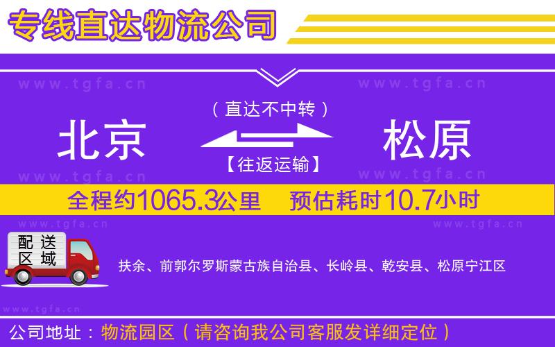 北京到松原物流專線