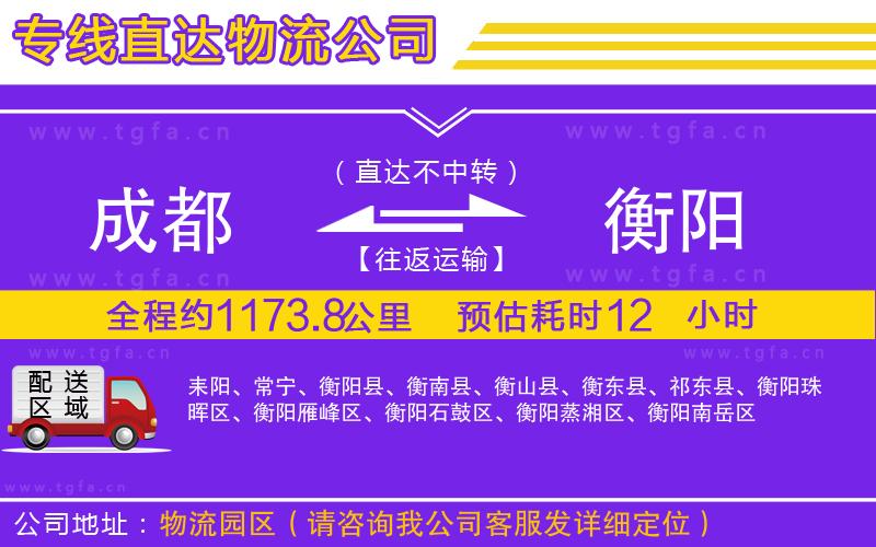 成都到衡陽(yáng)物流公司